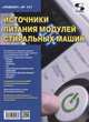 Источники питания модулей стиральных машин. Выпуск №151, Родин А., Тюнин Н.А. 