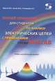 Краткий справочник для студентов по анализу электрических цепей с применением среды MATLAB, Фриск В.В. 
