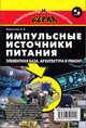 Импульсные источники питания. Элементная база, архитектура и ремонт, Коростелин Александр Викторович 