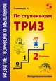 Развитие творческого мышления. По ступенькам ТРИЗ. Вторая ступень. Методическое пособие по развитию, Пчелкина Екатерина Львовна 