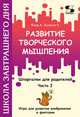 Развитие творческого мышления. Часть I. Шпаргалки для родителей. Игры для развития воображения и фантазии, Фаер Алиса Сергеевна, Буянова Елена 