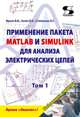 Применение пакета MATLAB и SIMULINK для анализа электрических цепей. Том 1 (практикум), Фриск Валерий Владимирович, Ганин В. И., Степанова А. Г. 