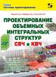 Проектирование объёмных интегральных структур СВЧ и КВЧ, Курушин Александр Александрович, Смольский Сергей Михайлович, Нефедов Евгений Иванович 