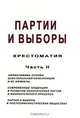 Партии и выборы. Хрестоматия. Часть 2, 