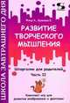 Развитие творческого мышления. Часть II. Шпаргалки для родителей. Комплект игр для развития воображения и фантазии, Фаер Алиса Сергеевна, Буянова Елена 
