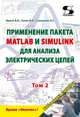 Применение пакета MATLAB и SIMULINK для анализа электрических цепей. Том 2 (практикум), Фриск В.В., Ганин В.И., Степанова А.Г. 