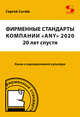 Фирменные стандарты компании "ANY" 2020 20 лет спустя, Сычев Сергей 