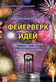 Фейерверк идей. Метод Фокальных Объектов для бизнесменов и других творческих людей, Бубенцов Владимир Юрьевич, Бубенцов Николай Владимирович, Шастина Александра Евгеньевна 