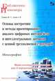 Основы построения и методы проектирования аналого-цифровых интерфейсов и интеллектуальных датчиков с цепной трехполюсной структурой. Монография, Сухинец Жанна Артуровна, Гулин Артур Игоревич 