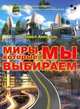 Миры, которые мы выбираем, Амнуэль Павел Рафаэлович 