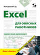Excel для офисных работников. Справочник-практикум, Кильдишов Вячеслав Дмитриевич 