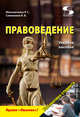 Правоведение. Учебное пособие, Мельниченко Роман Григорьевич, Слеженков Владимир Владимирович 