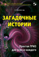 Загадочные истории. Простая ТРИЗ для всех и каждого, Кукалев Сергей Васильевич 