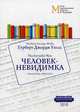 Человек-невидимка. Учебное пособие, Уэллс Герберт Джордж 