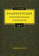 Энциклопедия образовательных технологий. Учебно-методическое пособие. В 2-х томах. Том 1, Селевко Герман Константинович 