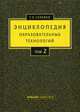 Энциклопедия образовательных технологий. Учебно-методическое пособие. В 2-х томах. Том 2, Селевко Герман Константинович 