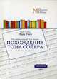 Похождения Тома Сойера. Учебное пособие. Метод параллельных текстов, Твен Марк (Сэмюэл Лэнгхорн Клеменс) 