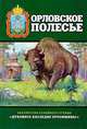 Орловское полесье, 