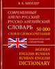 Современный англо-русский, русско-английский словарь. 50 000 слов. Грамматический справочник, Мюллер Владимир Карлович 