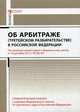 Комментарий к Федеральному закону от 29.12.2015 г. № 382-ФЗ "Об арбитраже (третейском разбирательстве) В Российской Федерации" (постатейный), Борисов Александр Николаевич, Диденко Виталий Валентинович 