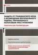 Защита от гражданского иска о возмещении материального ущерба, причиненного налоговым преступлением. Практические рекомендации, Борисов А.Н. 
