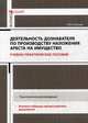 Деятельность дознавателя по производству наложения ареста на имущество. Учебно-практическое пособие, Уханова Надежда Владимировна 