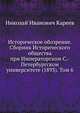 Историческое обозрение. Сборник Исторического общества при Императорском С.-Петербургском университете (1893). Том 6, Н.И. Кареев 