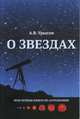 О звёздах, Урысон Анна Владимировна 