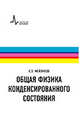 Общая физика конденсированного состояния, Мейлихов Евгений Залманович 