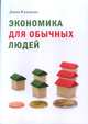 Экономика для обычных людей, Кэллахан Дж. 