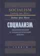 Социализм: экономический и социологический анализ, Мизес фон Л. 