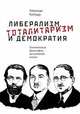 Либерализм, тоталитаризм и демократия: политическая философия австрийской школы, Кубедду Р. 
