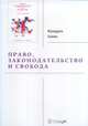Право, законодательство и свобода, Хайек Ф. 