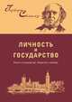 Политические сочинения. Личность и государство: опыты о государстве, обществе и свободе, Спенсер Г. 