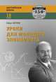 Уроки для молодого экономиста, Мёрфи Р. 