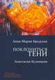 Поклониться тени, Бродская Анна-Мария, Кузнецова Анастасия 
