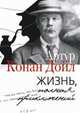 Жизнь, полная приключений, Дойл Артур Конан 
