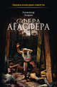 Сфера Агасфера, Лаврин Александр Павлович 