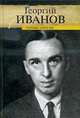 Черные ангелы, Иванов Георгий Владимирович 