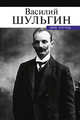 Дни. 1920 год, Шульгин Василий Витальевич 