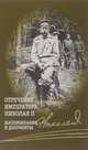 Отречение императора Николая II. Воспоминания и документы, Хрусталев В. 