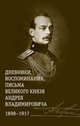 Дневники, воспоминания, письма великого князя Андрея Владимировича 1898-1917, Хрусталев В. 