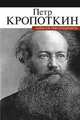 Записки революционера, Кропоткин Петр Алексеевич 