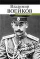 С царем и без царя. Воспоминания последнего дворцового коменданта государя императора Николая II, Воейков Владимир Николаевич 
