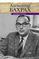 Бунин в халате. По памяти, по записям, Бахрах Александр Васильевич 