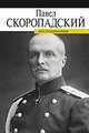 Воспоминания. Конец 1917 - декабрь 1918, Скоропадский Павел Петрович 