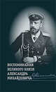 Воспоминания великого князя Александра Михайловича, Хрусталев В. 