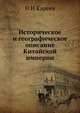 Историческое и географическое описание Китайской империи, Н.И. Кареев 