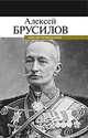 Мои воспоминания, Брусилов Алексей Алексеевич 