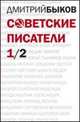 Советские писатели. Комплект в 2-х книгах (количество томов: 2), Быков Дмитрий Львович 